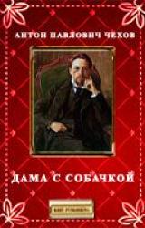 Книга Дама с собачкой